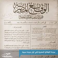 جريدة الوقائع المصرية هي أول جريدة عربية يتم إصدارها وكان ذلك برعاية محمد علي باشا هل تعلم Book And Magazine Egyptian History Bullet Journal