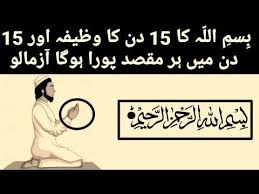 Bismillah Al Rahman Al Rahim Full Prayer Lyrics In English 15 Din Ka Bismillah Hir Rehman Rahim Ka Wazifa For Murad Hajat Youtube Murad Islamic Dua Youtube