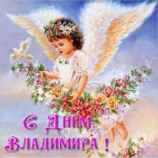 Вовы отмечают именины практически каждый месяц в году. 9 Oktyabrya Imeniny Vladimira Znachenie Imeni I Pozdravlenie Telegraf