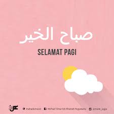 Salam selamat pagi dalam bahasa arab adalah صَبَاح الْخَيْر dan berarti selamat pagi. Hukum Ucapan Selamat Pagi Selamat Sore Ø¨ Ø³ Ù… Ø§Ù„Ù„ Ù‡ Ø§Ù„Ø± Ø­ Ù… Ù† Ø§Ù„Ø± Ø­ ÙŠ Ù…