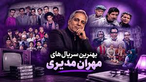 بهترین سریال‌های مهران مدیری | از «شب‌های برره» تا «مرد سه هزار چهره»