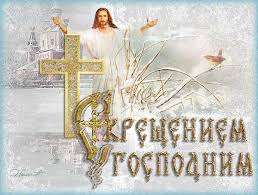 Поздравительные открытки и православные картинки с крещением господним. Otkrytki I Kartinki Animaciya Pozdravlenie S Kresheniem Gospodnem