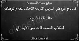 درس الدولة الأموية للصف الخامس الابتدائي بستان السعودية