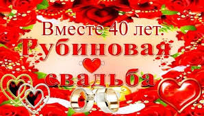 40年：紅寶石婚（ рубиновая свадьба ）； 50年：金婚（ золотая свадьба ）； 60年：鑽石婚（ бриллиантовая свадьба ）； 65年：鐵婚（ железная свадьба ）； 67年半：石婚（ каменная свадьба ）； 70年：福婚； Otkrytka Vmeste 40 Let Rubinovaya Svadba