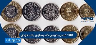 5,00 eur plus 10,00 eur verzending. 100 ÙÙ„Ø³ Ø¨Ø­Ø±ÙŠÙ†ÙŠ ÙƒÙ… ÙŠØ³Ø§ÙˆÙŠ Ø¨Ø§Ù„Ø³Ø¹ÙˆØ¯ÙŠ