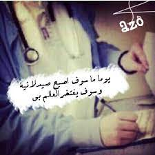 هذا حلمي صيدلانية cool words girl doctor words