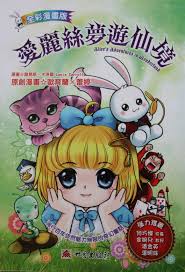 愛麗絲夢遊仙境 Alice S Adventures In Wonderland Publishing Mondo 2013 Alice In Wonderland Book Alice Adventures In Wonderland
