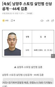 [속보] '남양주 스토킹 살인' 피의자 신상공개…44살 김훈 - 에펨코리아