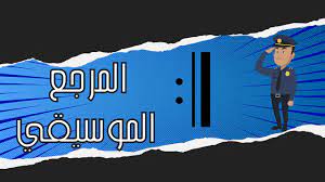 دورة في التحليل الوظيفي اللحني، المعهد الأمريكي لعلم الموسيقى، عام 1955. Ø§Ù„Ù…Ø±Ø¬Ø¹ Ø§Ù„Ù…ÙˆØ³ÙŠÙ‚ÙŠ Youtube