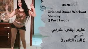 الرقص الشرقي الشمي الجزء الثاني belly dance shimmy second part in 2021 dance workout formal dresses long dance