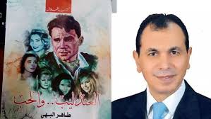 مسرحية الزهر لما يلعب 2020 اون لاين. Ø§Ù„Ø¹Ù†Ø¯Ù„ÙŠØ¨ ÙˆØ§Ù„Ø­Ø¨ ÙƒØªØ§Ø¨ Ø¬Ø¯ÙŠØ¯ Ù„Ù€ Ø·Ø§Ù‡Ø± Ø§Ù„Ø¨Ù‡ÙŠ ÙŠØ­ÙƒÙŠ 10 Ù‚ØµØµ Ø­Ø¨ ÙÙŠ Ø­ÙŠØ§Ø© Ø¹Ø¨Ø¯ Ø§Ù„Ø­Ù„ÙŠÙ… Ø­Ø§ÙØ¸ Ø¯Ø§Ø± Ø§Ù„Ù‡Ù„Ø§Ù„