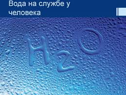 Voda Na Sluzhbe U Cheloveka Prezentaciya Onlajn