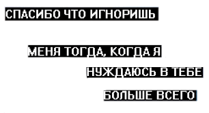 Картинки по запросу игнор