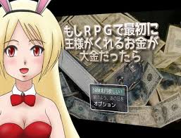 素材目当てで作った短編 もしｒｐｇで最初に王様がくれるお金が大金だったら おとなりラボ