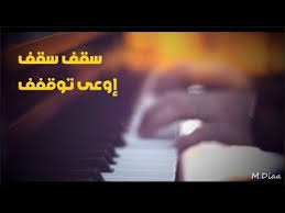 إستماع اغنية رامي جمال سقف 2021 تحميل وتنزيل الأغاني يمكنكم أيضا البحث على أي ألبوم أو مغني 2021 يمكنكم تنزيل أي أغنيه من اغاني 2020 اغنية رامي جمال 1. Ø±Ø§Ù…ÙŠ Ø¬Ù…Ø§Ù„ Ø³Ù‚Ù Ù…ÙˆØ³ÙŠÙ‚Ù‰ Ø¨ÙŠØ§Ù†Ùˆ ØµÙˆØªÙŠØ§Øª Ø¯Ø±Ø± Ø§Ù„Ø¹Ø±Ø§Ù‚ Mp3