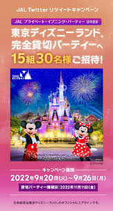 東京ディズニーリゾート企業貸切チケット プライベートイブニングパーティー