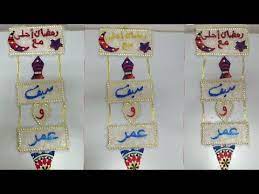 ديكور رمضان احلي مع افكار جديده لزينه رمضان ٢٠٢٠ لأول مرة على اليوتيوب مشروع زينة رمضان بشكل جديد youtube holiday decor calendar holiday