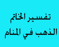 Check spelling or type a new query. ØªÙØ³ÙŠØ± Ø§Ù„Ø®Ø§ØªÙ… Ø§Ù„Ø°Ù‡Ø¨ ÙÙŠ Ø§Ù„Ù…Ù†Ø§Ù… Ù„Ø§Ø¨Ù† Ø³ÙŠØ±ÙŠÙ† ÙˆØ§Ù„Ù†Ø§Ø¨Ù„Ø³ÙŠ Ù…Ø¬Ù„ØªÙƒ