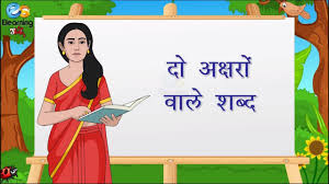 हर बच्चे के लिए पहले 2 अक्षर के शब्द हिंदी (hindi two letter words with pictures pdf) में सीखना बहुत . Hindi 2 Letter Words Dps Tapi Nursery A