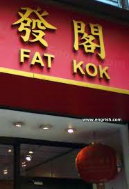 Funny Chinese Restaurant Signs Funny Chinese Restaurant Signs Funny Funny Translations