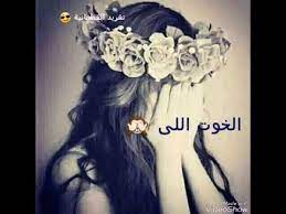 Maybe you would like to learn more about one of these? Ø§Ù„Ø®ÙˆØª Ø§Ù„Ù„Ù‰ Ù„Ù„Ø¹ÙŠÙ† Ø³Ù†Ø¯ Youtube