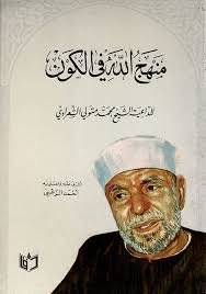 عبد الله بن أحمد بن محمود النسفي أبو البركات. Nwf Com Ø¯Ø±ÙˆØ³ ÙÙŠ Ø¨Ù†Ø§Ø¡ Ø§Ù„Ø£Ø³Ø±Ø© Ø§Ù„Ù…Ø³Ù„Ù…Ø© Ù…Ø­Ù…Ø¯ Ù…ØªÙˆÙ„ÙŠ Ø§Ù„Ø´Ø¹ Ø¥Ù…Ø§Ù… Ø§Ù„Ø¯Ø¹Ø§Ø© ÙƒØªØ¨