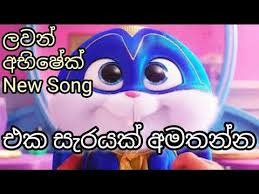 Eka sarayak amathanna karaoke without voice eka sarayak amathanna lyrics sinhala karoke tracks sang. Eka Sarayak Amathanna Lawan Abishek New Song Hima Bole Version 2021 Youtube