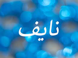 معنى اسم نايف نواعم