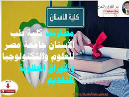 كلية طب الاسنان 60 الف جنيه. Ù…ØµØ§Ø±ÙŠÙ ÙƒÙ„ÙŠØ© Ø·Ø¨ Ø§Ù„Ø£Ø³Ù†Ø§Ù† Ø¬Ø§Ù…Ø¹Ø© Ù…ØµØ± Ù„Ù„Ø¹Ù„ÙˆÙ… ÙˆØ§Ù„ØªÙƒÙ†ÙˆÙ„ÙˆØ¬ÙŠØ§ ÙˆØ§Ù„Ø£ÙˆØ±Ø§Ù‚ Ø§Ù„Ù…Ø·Ù„ÙˆØ¨Ø© Ù„Ù„ØªÙ‚Ø¯ÙŠÙ… Ùˆ Ù†Ø¸Ø§Ù… Ø§Ù„Ø¯Ø±Ø§Ø³Ø© Youtube
