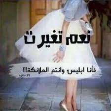نعم تغيرت فانا ابليس وانتم الملائكة Arabic Love Quotes Arabic Quotes Picture Quotes