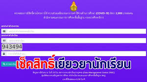 เงินเยียวยานักเรียน เงินเยียวยาผู้ปกครอง 2,000 บาท มีเงื่อนไข ในการรับ เงินเยียวยา 2,000 บาท อย่างไร ลงทะเบียน อย่างไร เพื่อรับ เงินเยียวยา นักเรียน. Vknitrytig Im