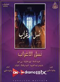 سيما فور ايفر | مشاهدة افلام و مسلسلات اون لاين. Ù…ÙˆØ§Ø¹ÙŠØ¯ Ø¹Ø±Ø¶ Ù…Ø³Ù„Ø³Ù„ Ù†Ø³Ù„ Ø§Ù„Ø§ØºØ±Ø§Ø¨ ÙÙŠ Ø±Ù…Ø¶Ø§Ù† 2021 Ø¹Ù„ÙŠ On Ø¯Ù„ÙŠÙ„ Ø§Ù„ÙˆØ·Ù†