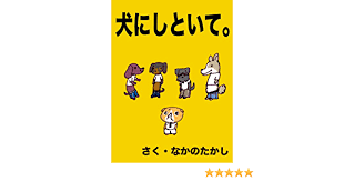 Amazon.com: inu ni shitoite (Japanese Edition) eBook : NAKANO TAKASHI,  NAKANO TAKASHI: Kindle Store