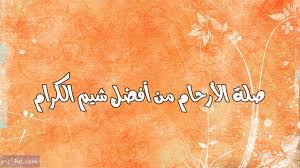 صور عن صلة الرحم كلام عن صلة الرحم مكتوبة علي صور Image Arabic Calligraphy Pics
