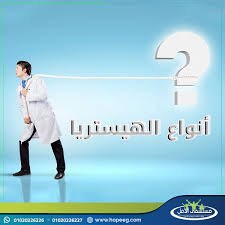 كل المعلومات حول انواع الهيستريا وهل يمكن علاجها