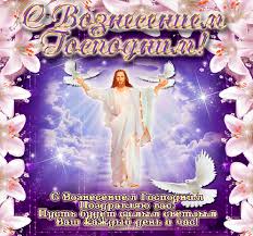 С вознесением господним — картинки и красивые поздравления. Otkrytka S Prazdnikom Vozneseniem Gospodnim Skachat Besplatno Na Kartinok Ru