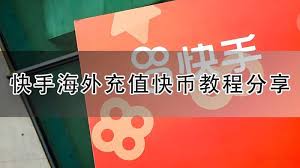 快手海外充值快币教程分享- 94LIVES