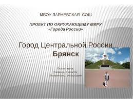 проект на тему города россии 2 класс окружающий мир Proekt Po Okruzhayushemu Miru 2 Klass Goroda Rossii Bryansk