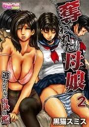 奪われた母娘 逃れられない肉欲の檻 フルカラー 3巻 無料試し読みなら漫画 マンガ 電子書籍のコミックシーモア