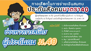 สมัครประกันสังคมมาตรา 40 ที่ เซ เว่ น. à¹€à¸¢ à¸¢à¸§à¸¢à¸²à¸œ à¸›à¸£à¸°à¸ à¸™à¸•à¸™ à¸¡à¸²à¸•à¸£à¸² 40 à¸¡ 40 à¸—à¸²à¸‡à¹€à¸¥ à¸­à¸à¹ƒà¸™à¸à¸²à¸£à¸ˆ à¸²à¸¢à¹€à¸‡ à¸™à¸ªà¸¡à¸—à¸š à¸›à¸£à¸°à¸ à¸™à¸ª à¸‡à¸„à¸¡à¸¡à¸²à¸•à¸£à¸² 40