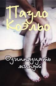 джоджо мойес до встречи с тобой аудиокнига слушать онлайн Kniga Odinnadcat Minut Paulo Koelo Knigi Knigi Dlya Podrostkov Populyarnye Knigi