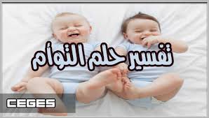 © filfan ليلى علوي في لقطة من فيلم ماما حامل. ØªÙØ³ÙŠØ± Ø­Ù„Ù… Ø±Ø¤ÙŠØ© Ø§Ù„ØªÙˆØ£Ù… ÙÙŠ Ø§Ù„Ù…Ù†Ø§Ù… Ù„Ø§Ø¨Ù† Ø³ÙŠØ±ÙŠÙ† Ø¨Ø§Ù„ØªÙØµÙŠÙ„ Ø¯Ù„Ø§Ù„Ø§Øª ÙˆØ±Ù…Ø² ÙˆÙ„Ø§Ø¯Ø© Ø§Ù„ØªÙˆØ£Ù… ÙÙŠ Ø§Ù„Ø­Ù„Ù…