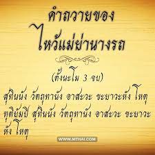 เคยส งเกตไหม บางคนข บรถรวยเอาๆ เผยว ธ ไหว แม ย านางรถ คำถวายของไหว แม ย านางรถ ค ดเป น