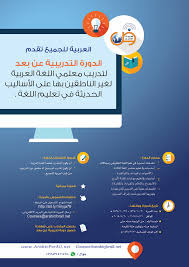 دورة العربية للجميع التدريبية الأولى عن بعد