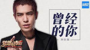 clip 萧敬腾 曾经的你 梦想的声音 第1期20161104 浙江卫视官方hd youtube my generation generation beliefs