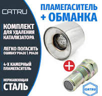 Пламегаситель с обманкой (верх) Lifan Smily I (2008-2018) 1,3л. 88/89л.с.