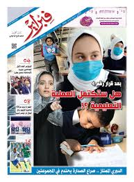 محل أسيل زليتن منشورات : Ø§Ù„Ø¹Ø¯Ø¯ 1118Ù„ØµØ­ÙŠÙØ© ÙØ¨Ø±Ø§ÙŠØ± By Ø§Ù„Ù‡ÙŠØ¦Ø© Ø§Ù„Ø¹Ø§Ù…Ø© Ù„Ù„ØµØ­Ø§ÙØ© Issuu