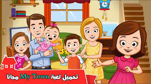 أهلا ومرحبا بكم زوار موقع عالم المنوعات الكرام نحن اليوم على موعد مع تحميل لعبة My Town مجانا ألعاب ماي تون الجديدة عبارة عن Kids House Pretend Play My Town