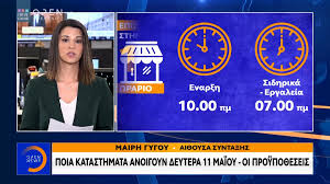 Αναλυτικά τα καταστήματα που ανοίγουν. Poia Katasthmata Anoigoyn Deytera 11 Maioy Oi Proypo8eseis Open Tv