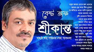 শ্রীকান্তের সবচেয়ে সেরা বাংলা গান এর এলবাম | Best of Srikanto Acharya  Bangla Song, Indo-Bangla Music - YouTube